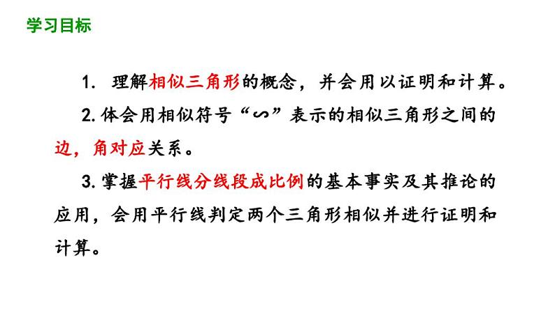 27.2.1相似三角形的判定(第1课时)课件2020-2021学年人教版数学九年级下册02