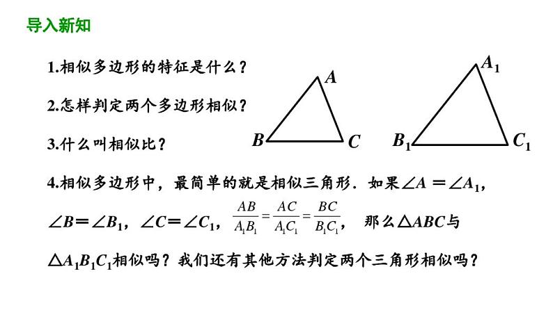 27.2.1相似三角形的判定(第1课时)课件2020-2021学年人教版数学九年级下册03