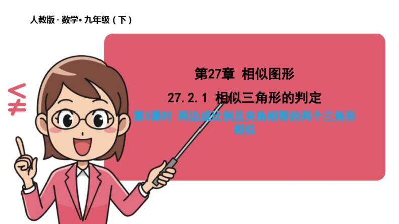 27.2.1相似三角形的判定(第3课时)课件2020-2021学年人教版数学九年级下册01