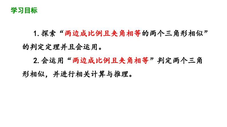 27.2.1相似三角形的判定(第3课时)课件2020-2021学年人教版数学九年级下册02
