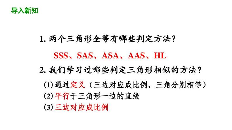 27.2.1相似三角形的判定(第3课时)课件2020-2021学年人教版数学九年级下册03