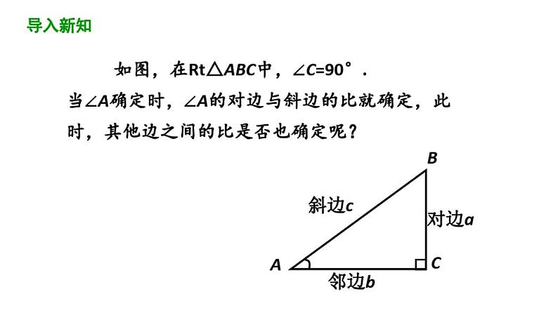 28.1锐角三角函数(第2课时)课件2020-2021学年人教版数学九年级下册第3页