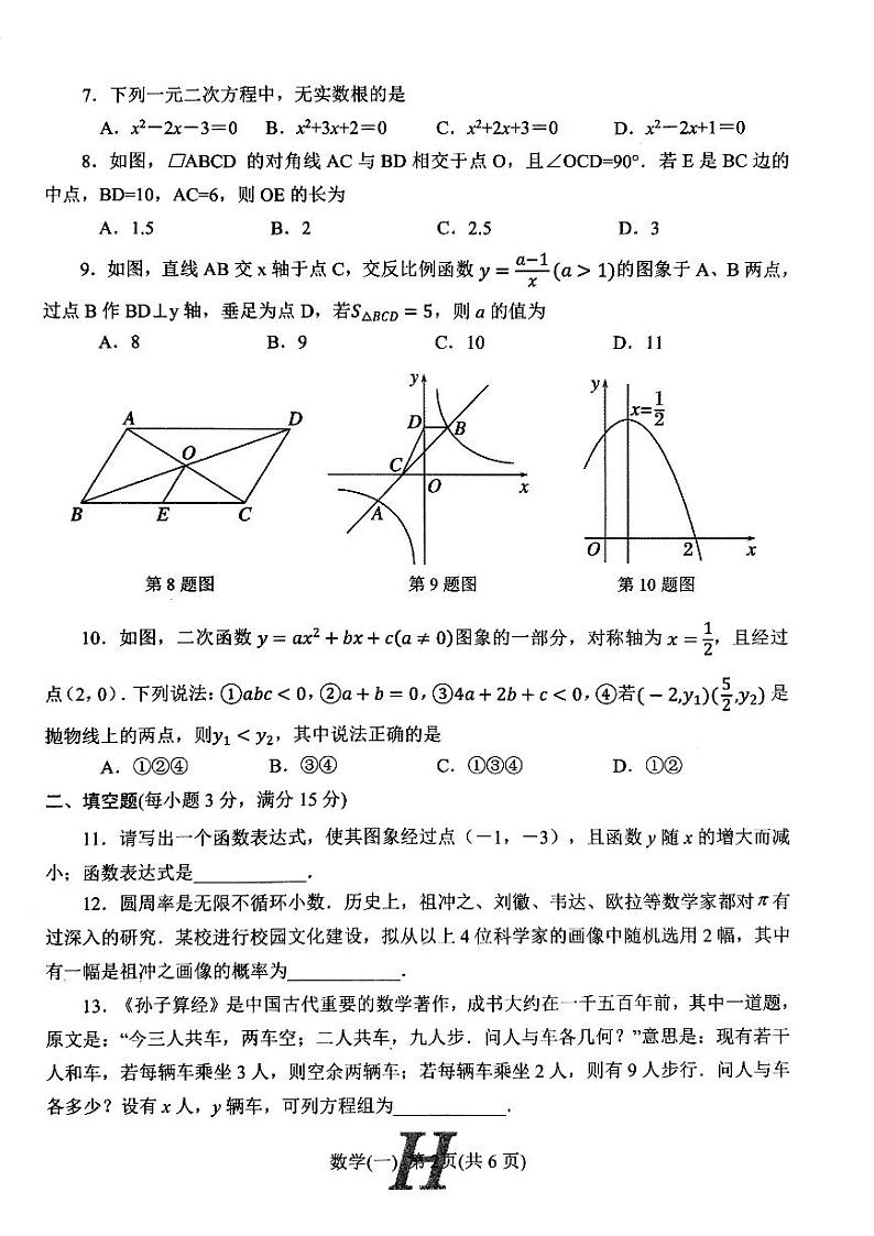 2023年河南省南阳市唐河县中考一模数学试题第2页