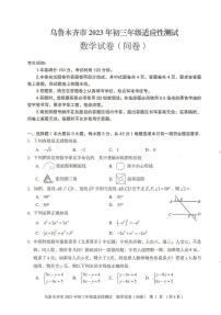 2023年新疆维吾尔自治区乌鲁木齐市中考一模数学试题