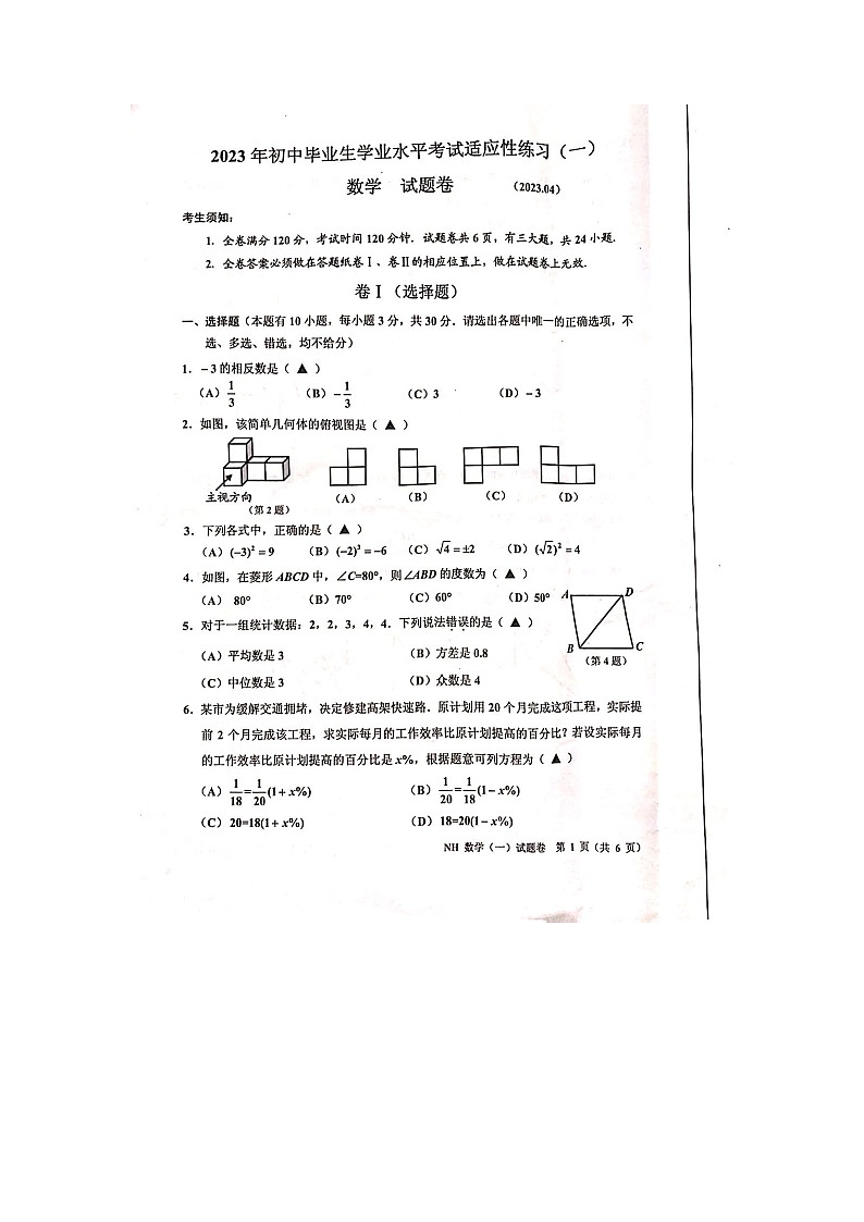 2023年浙江省嘉兴市南湖区中考一模数学试卷第1页