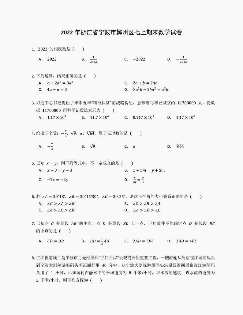 2022年浙江省宁波市鄞州区七年级上期末数学试卷01