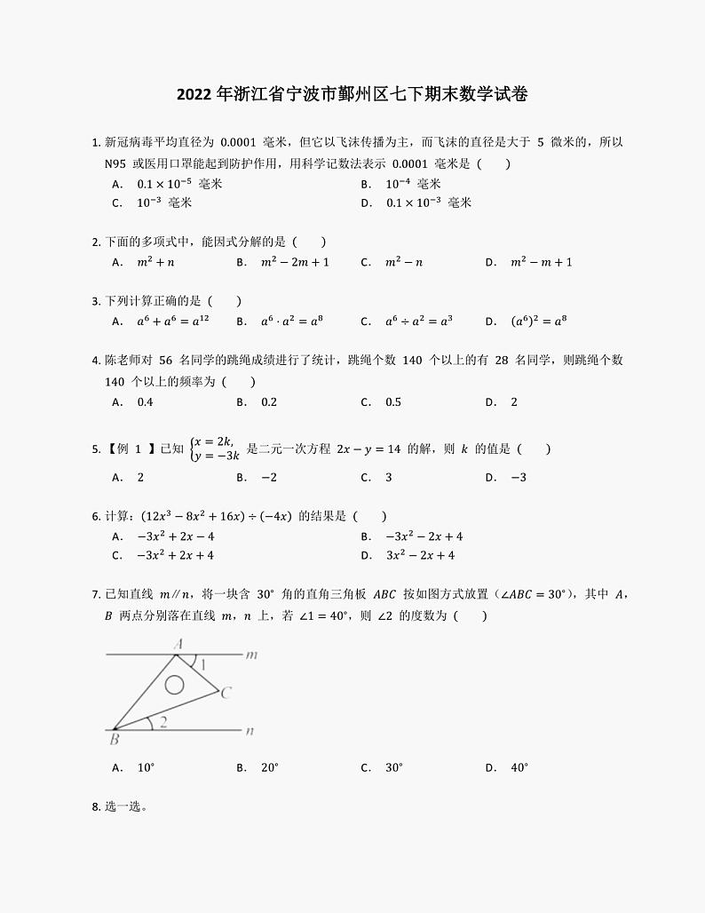 2022年浙江省宁波市鄞州区七年级下期末数学试卷01