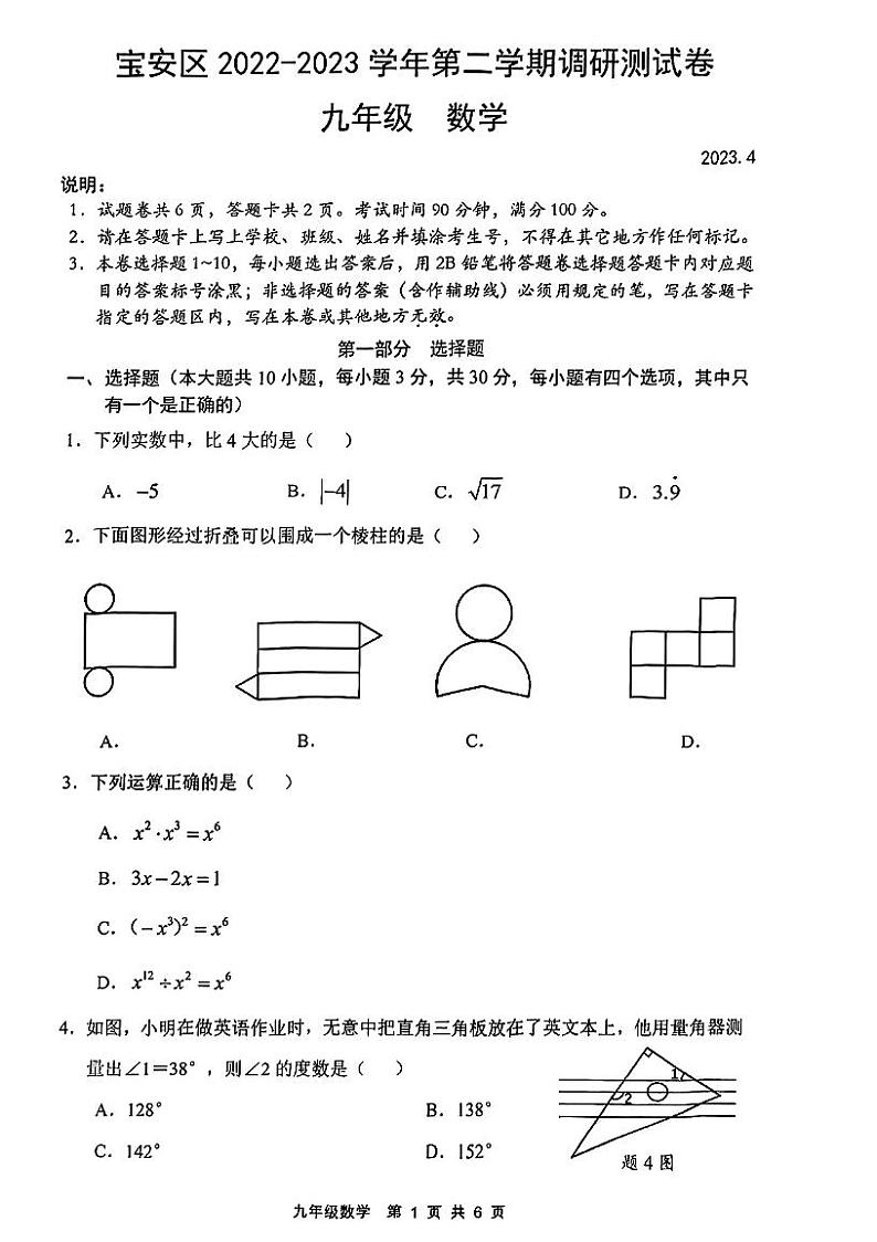 2022-2023 学年第二学期宝安区九年级质量监测数学试卷第1页