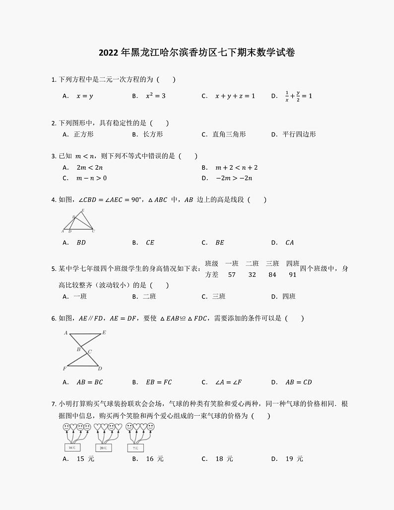 2022学年黑龙江哈尔滨香坊区七年级下期末数学试卷第1页