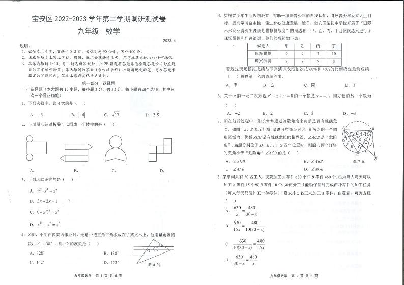 2022-2023 学年第二学期宝安区九年级质量监测数学试卷第1页