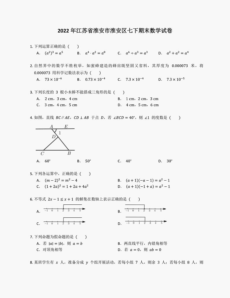 2022学年江苏省淮安市淮安区七年级下期末数学试卷第1页