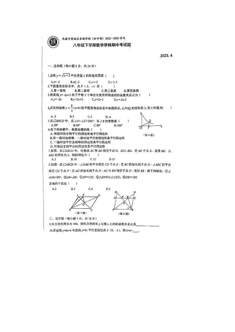 吉林省长春市宽城区实验学校2022-2023年下学期八年级期中考试数学试卷第1页