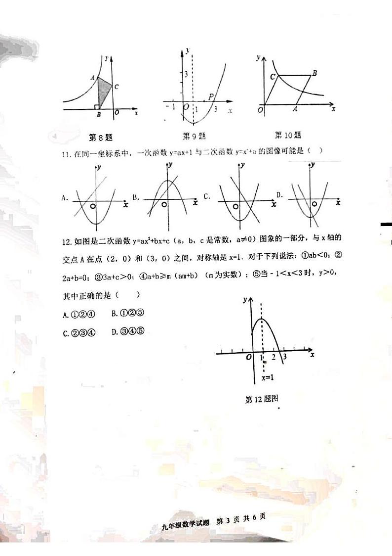 泰安市泰山区泰山实验中学2012-2022学年九年级第一学期数学期中考试试题第3页