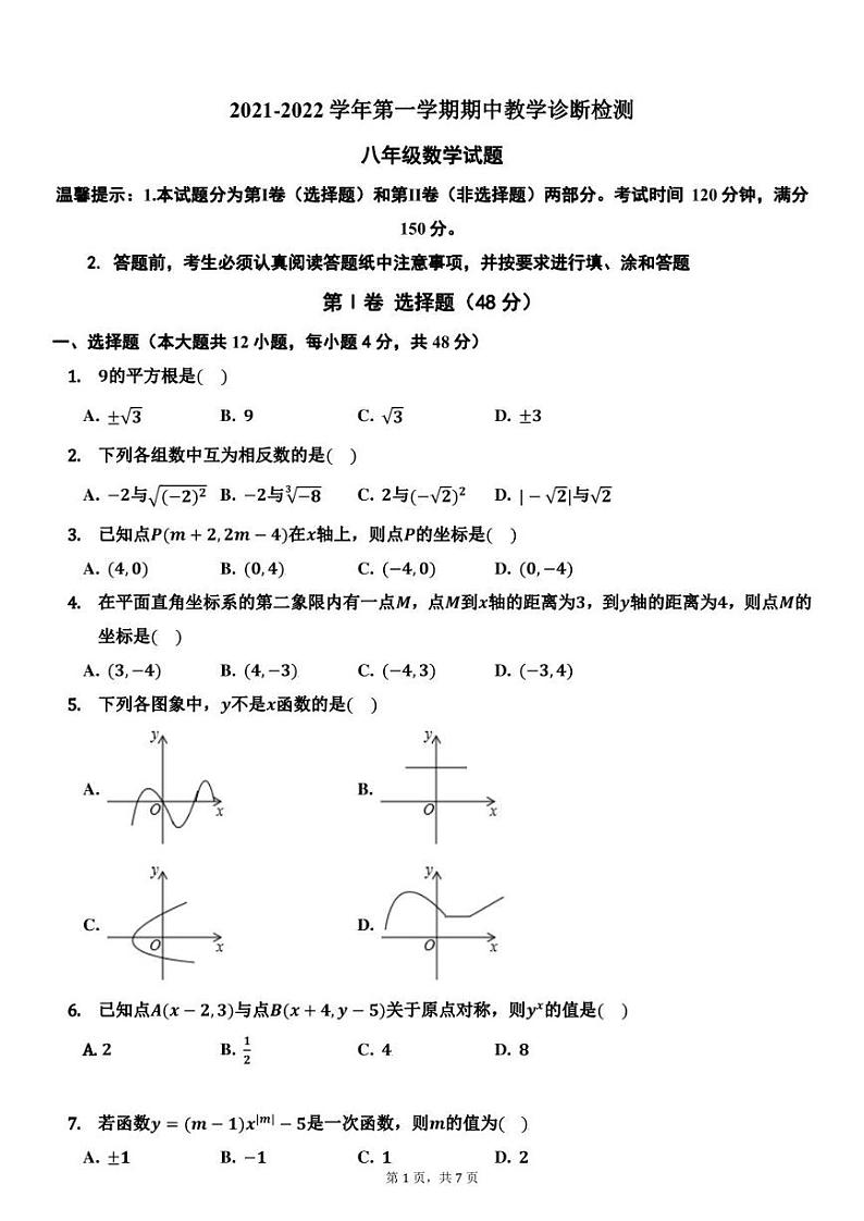 2021-2022学年济南市平阴县八年级上学期期中数学（无答案）第1页