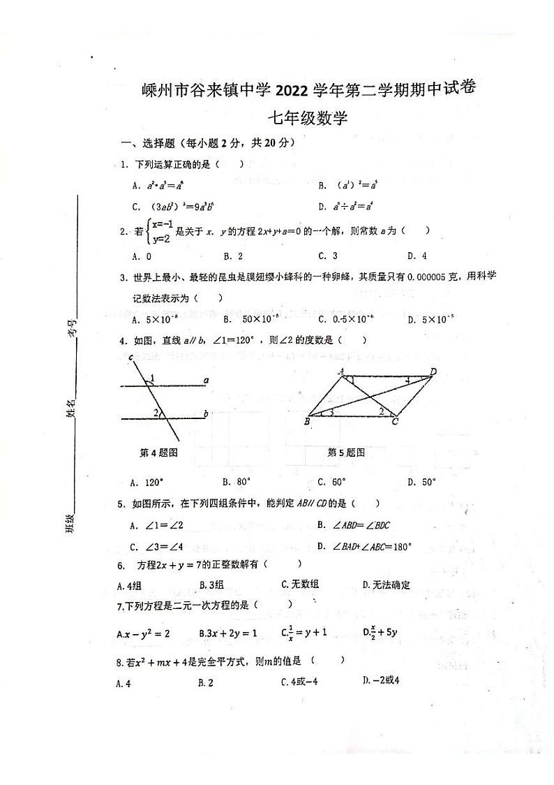 浙江省嵊州市谷来镇中学2022-2023学年七年级下学期期中测试数学试卷第1页