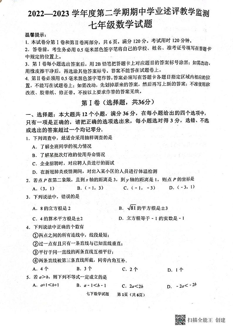 山东省滨州市惠民县2022-2023学年七年级下学期4月期中数学试题01