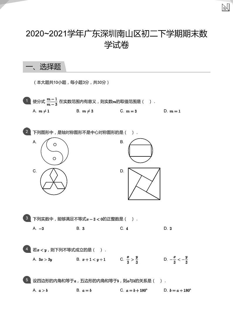 八年级数学下册广东深圳南山区期末试卷附答案解析第1页