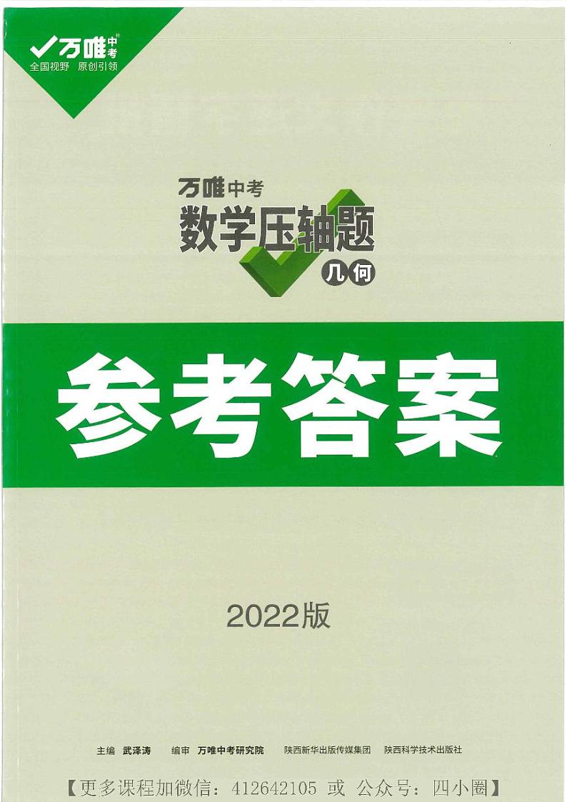 万唯中考数学压轴题函数+几何含答案01