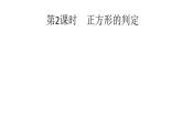 1.3正方形的性质与判定第2课时正方形的判定课件2021--2022学年九年数学北师大版上册