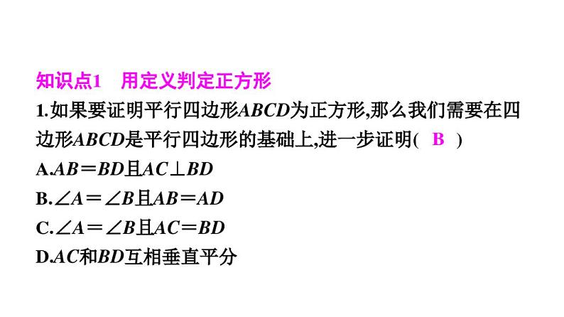 1.3正方形的性质与判定第2课时正方形的判定课件2021--2022学年九年数学北师大版上册第2页