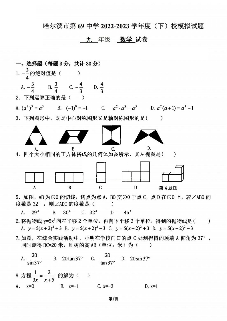 黑龙江省哈尔滨市69中学2022-2023学年度下学期校模拟试题九年级数学试卷（含答案）01