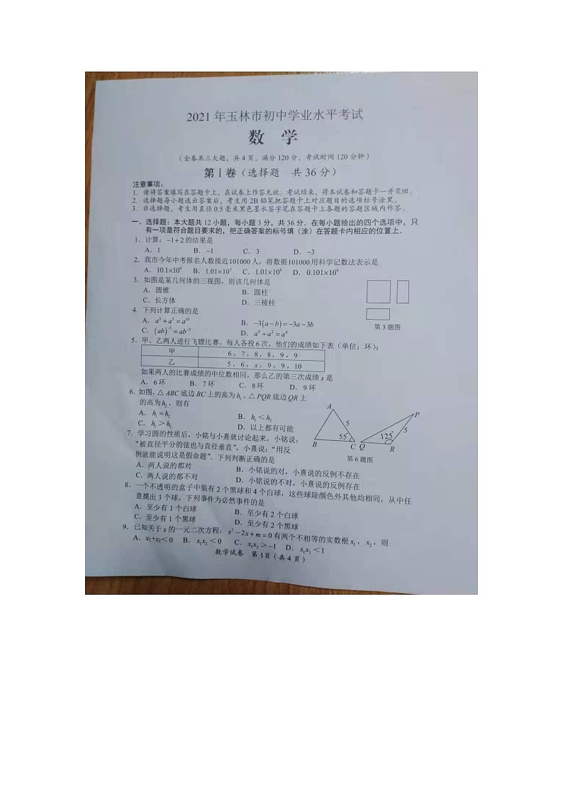 2021年广西玉林市中考数学真题（图片版，无答案）第1页