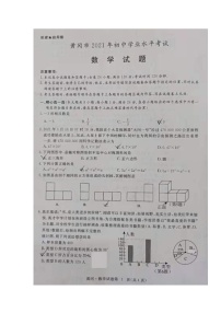 2021年湖北省黄冈市中考数学真题（图片版，无答案）