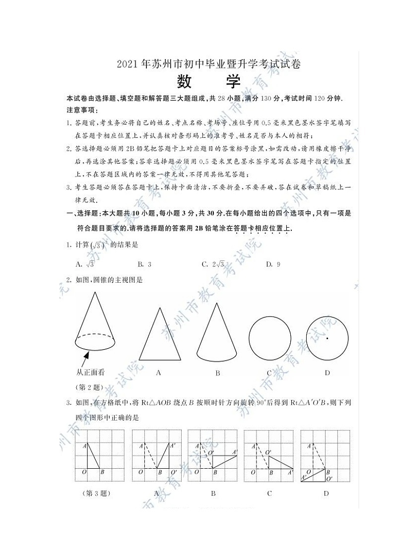 2021年江苏省苏州市中考数学真题01