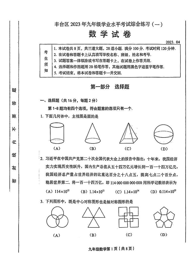 2023北京市丰台初三一模数学试卷（无答案）第1页