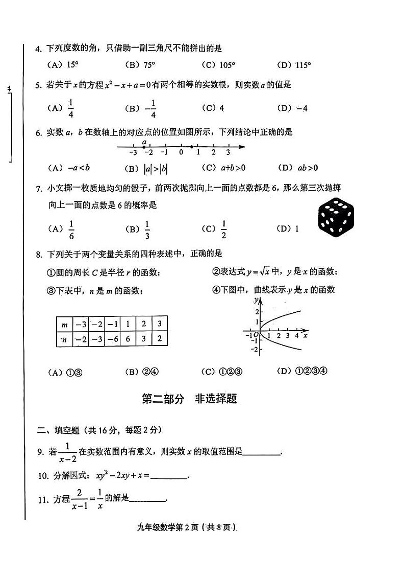 2023北京市丰台初三一模数学试卷（无答案）第2页