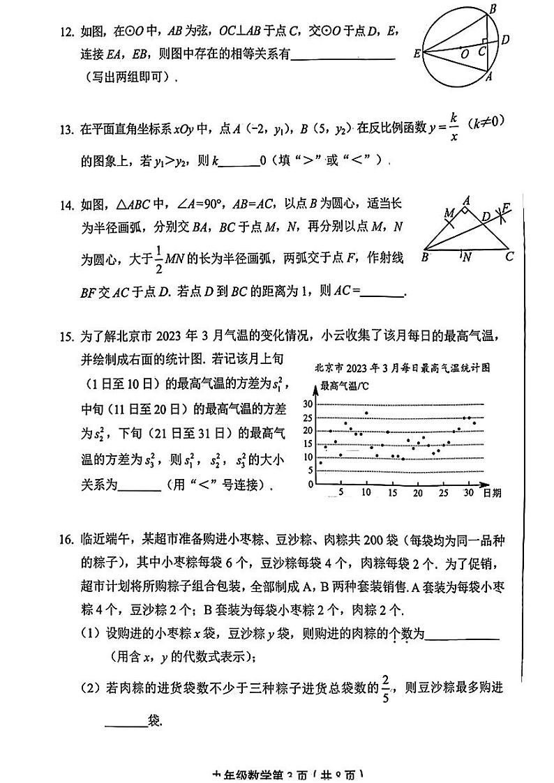 2023北京市丰台初三一模数学试卷（无答案）第3页