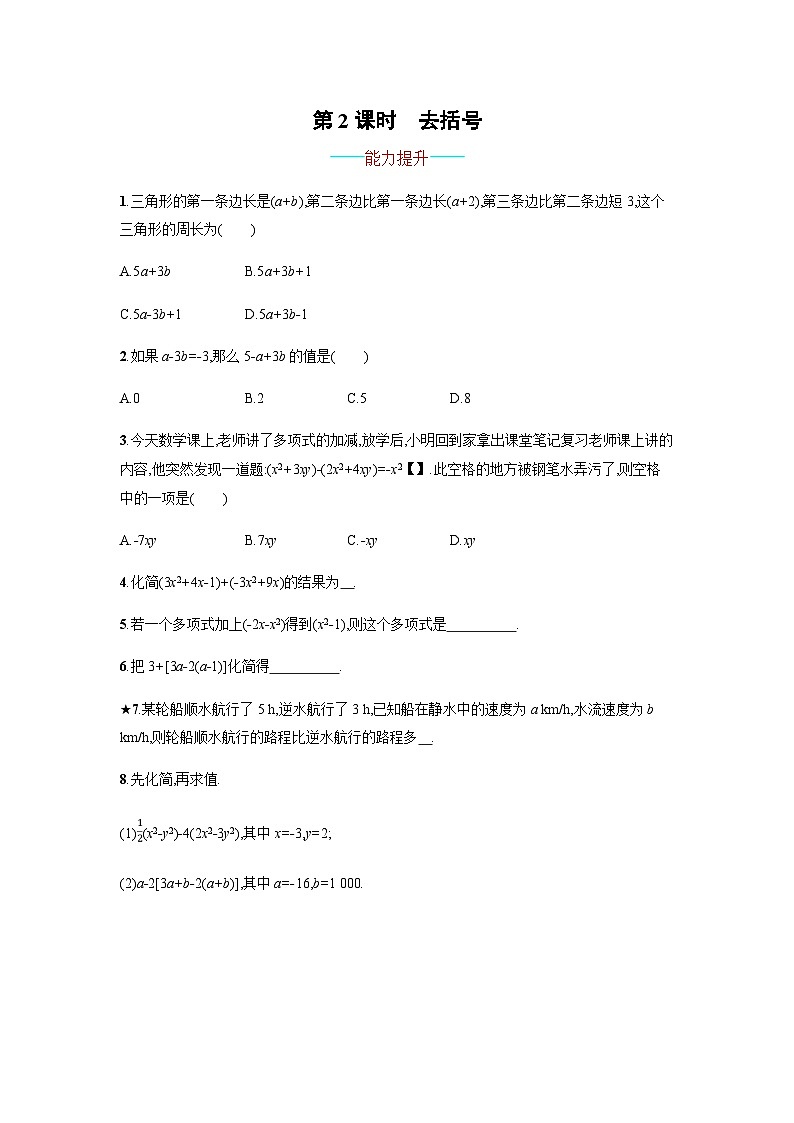 数学七年级上册2.2.2 整式的加减第1页