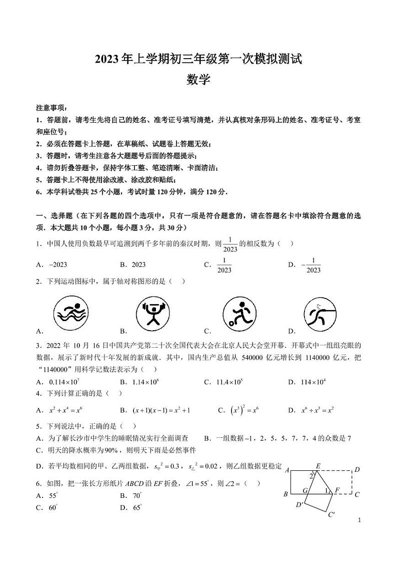 2022-2023-2长郡集团中考数学一模试卷第1页