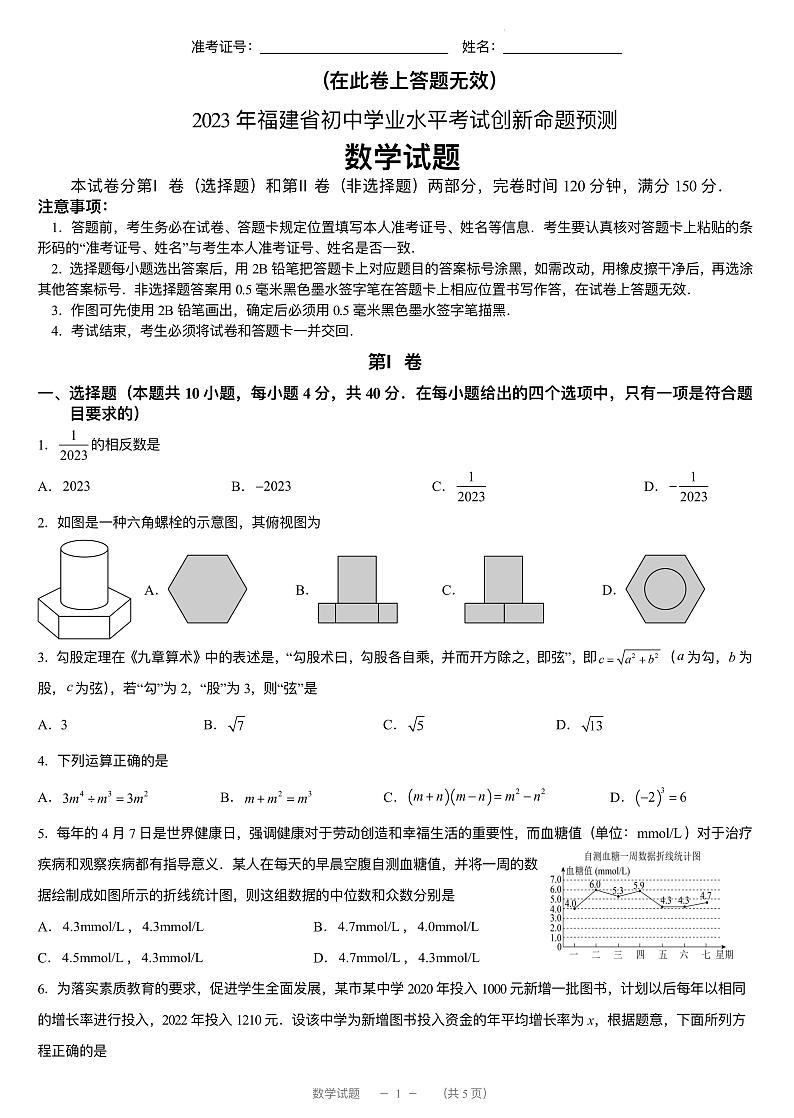 2023年福建省初中中考创新模拟卷数学试题(图片版 含解析)01