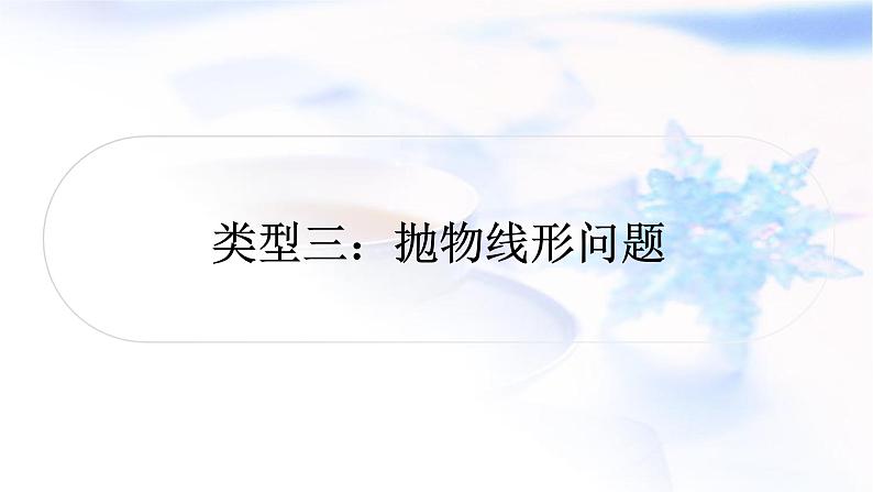 中考数学复习重难点突破八二次函数的实际应用类型三抛物线形问题教学课件01