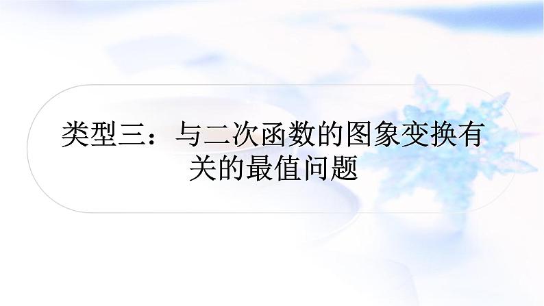 中考数学复习重难点突破九二次函数的图象与性质综合题类型三与二次函数的图象变换有关的最值问题教学课件01