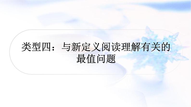 中考数学复习重难点突破九二次函数的图象与性质综合题类型四与新定义阅读理解有关的最值问题教学课件01