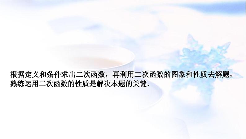 中考数学复习重难点突破九二次函数的图象与性质综合题类型四与新定义阅读理解有关的最值问题教学课件06