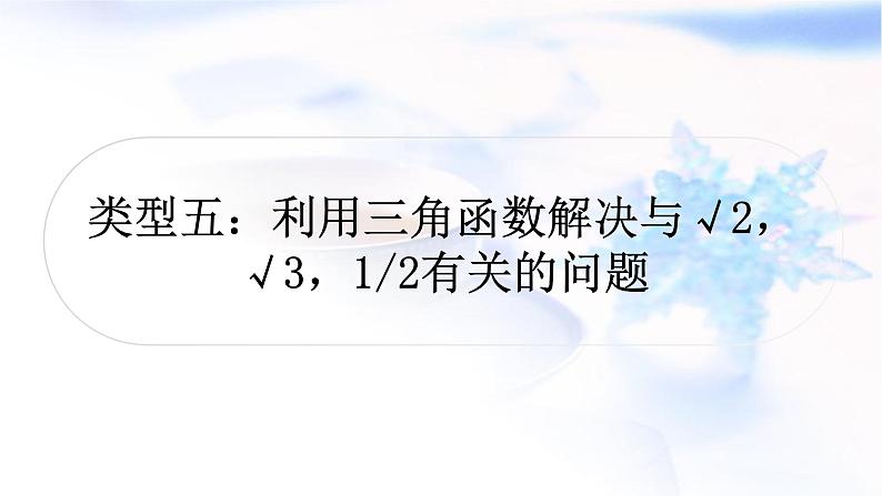 中考数学复习重难点突破十几何图形综合题类型五利用三角函数解决与√2 ，√3，二分之一有关的问题教学课件01