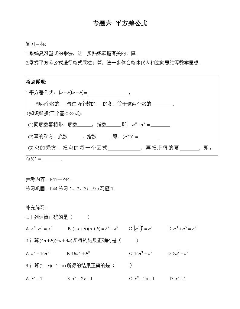 湘教版七年级数学下册（每周一练）6.平方差公式 导学案（无答案）01