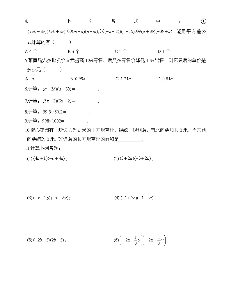 湘教版七年级数学下册（每周一练）6.平方差公式 导学案（无答案）02