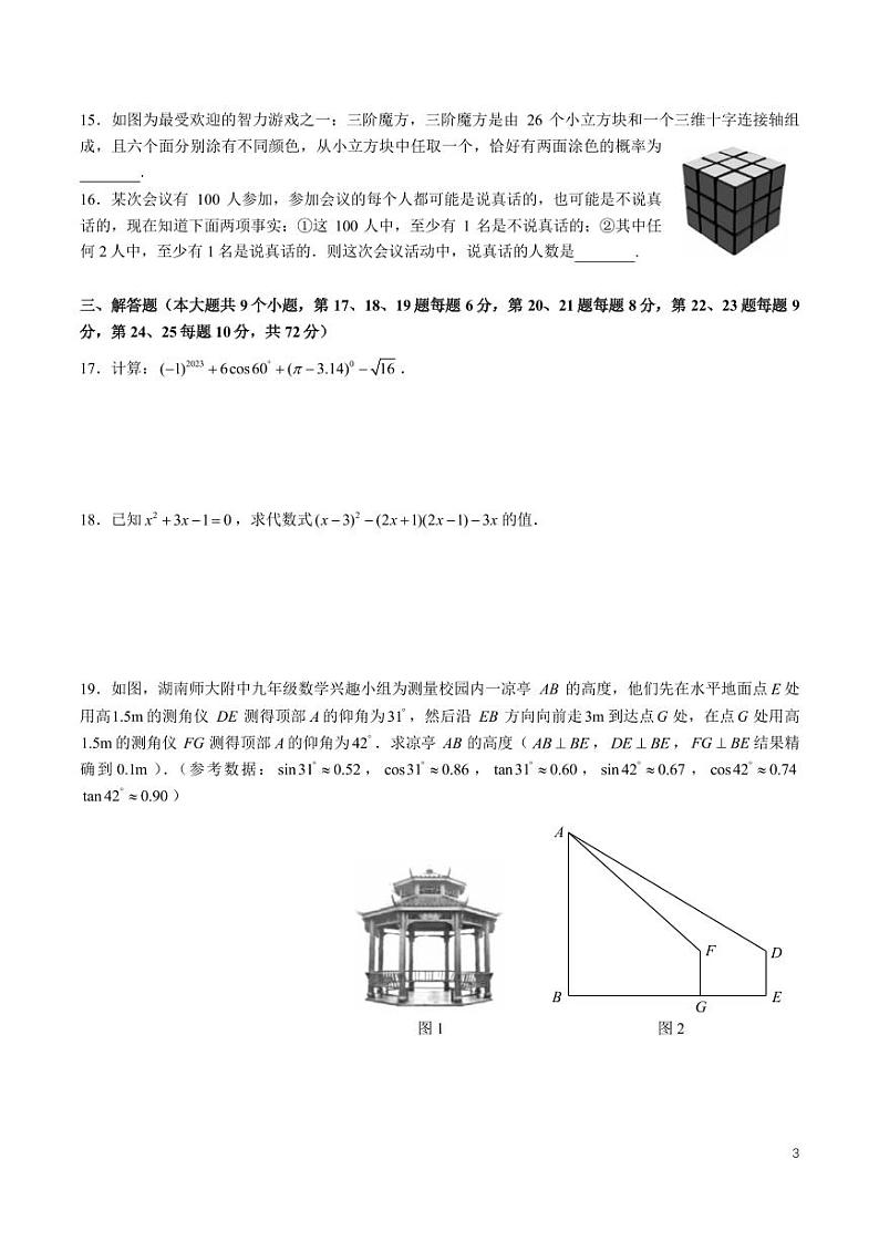 2022-2023 届师大附中集团九年级第三次质量调研检测数学试卷第3页