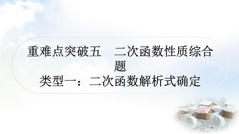 中考数学复习重难点突破五类型一：二次函数解析式确定教学课件第1页