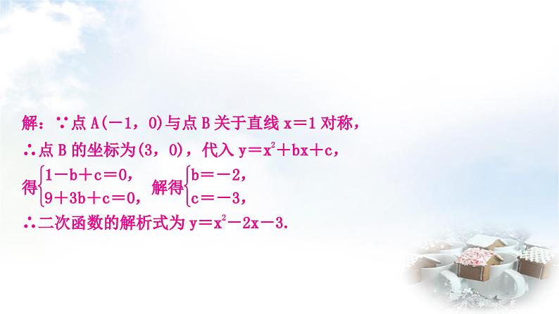 中考数学复习重难点突破五类型一：二次函数解析式确定教学课件第4页