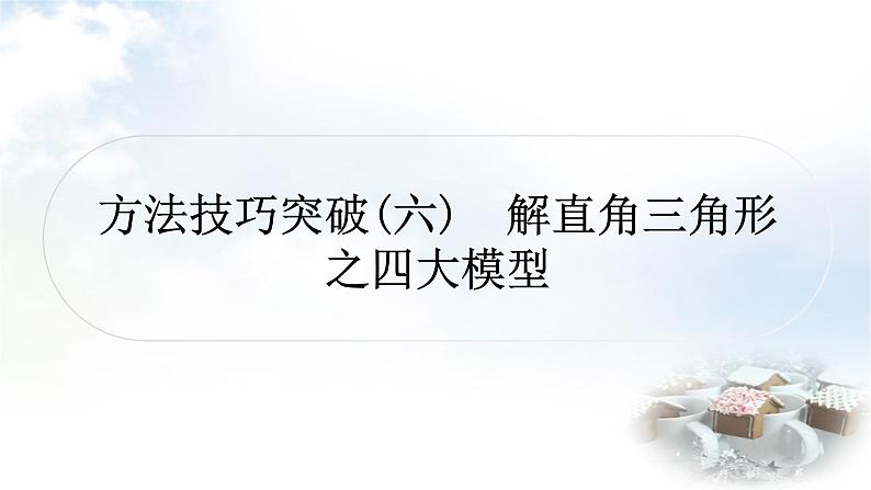 中考数学复习方法技巧突破(六)解直角三角形之四大模型教学课件第1页