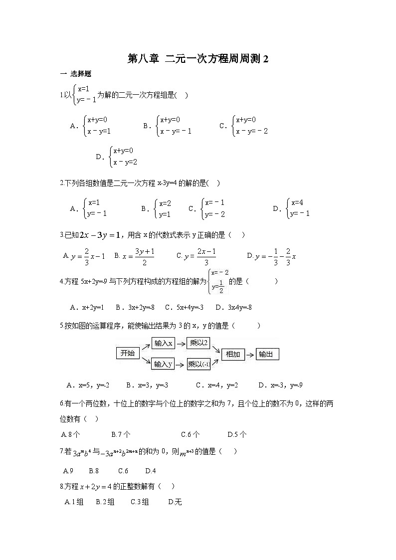 数学七年级下册第八章 二元一次方程周周测2（8.1）第1页