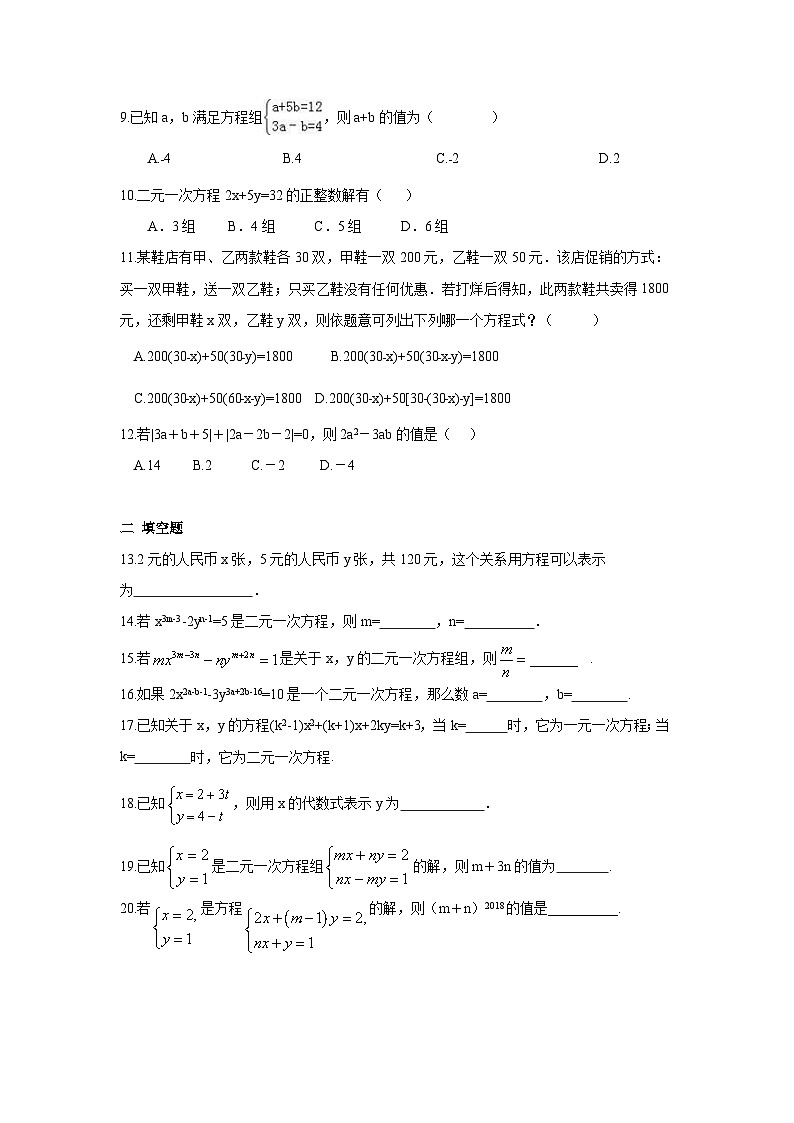 数学七年级下册第八章 二元一次方程周周测2（8.1）第2页
