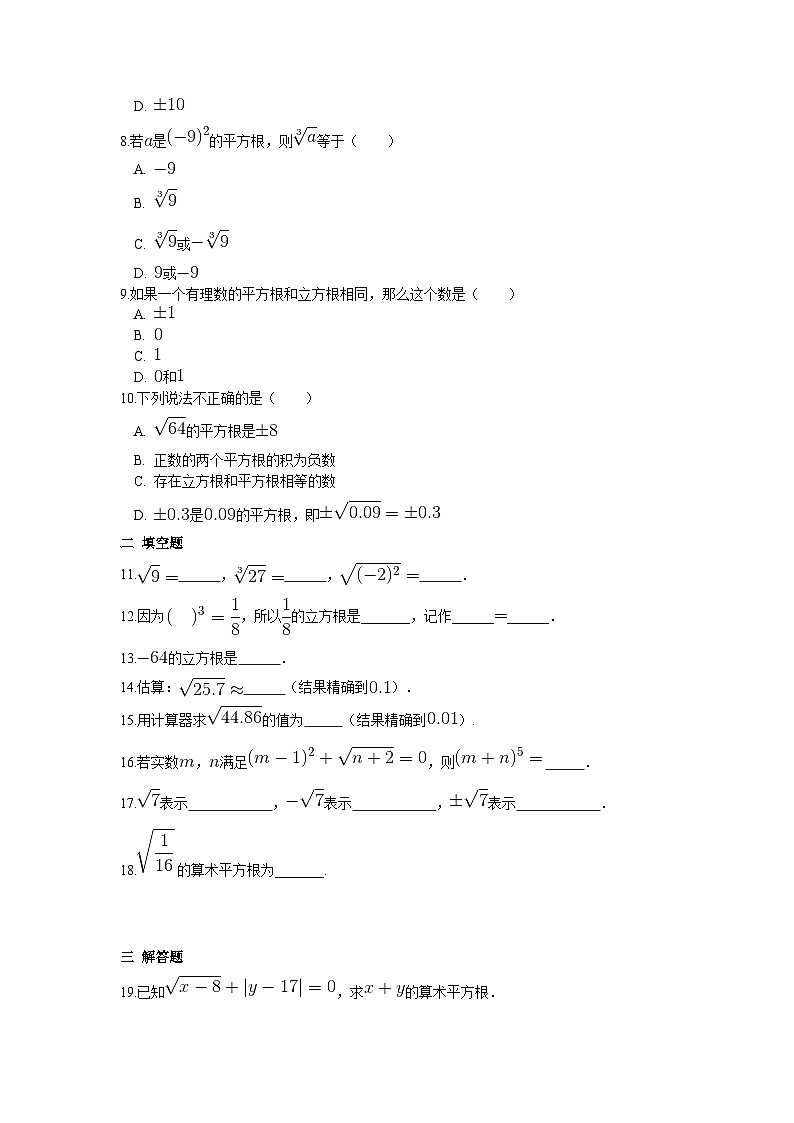 数学七年级下册第六章 实数周周测1（6.1-6.2）第2页