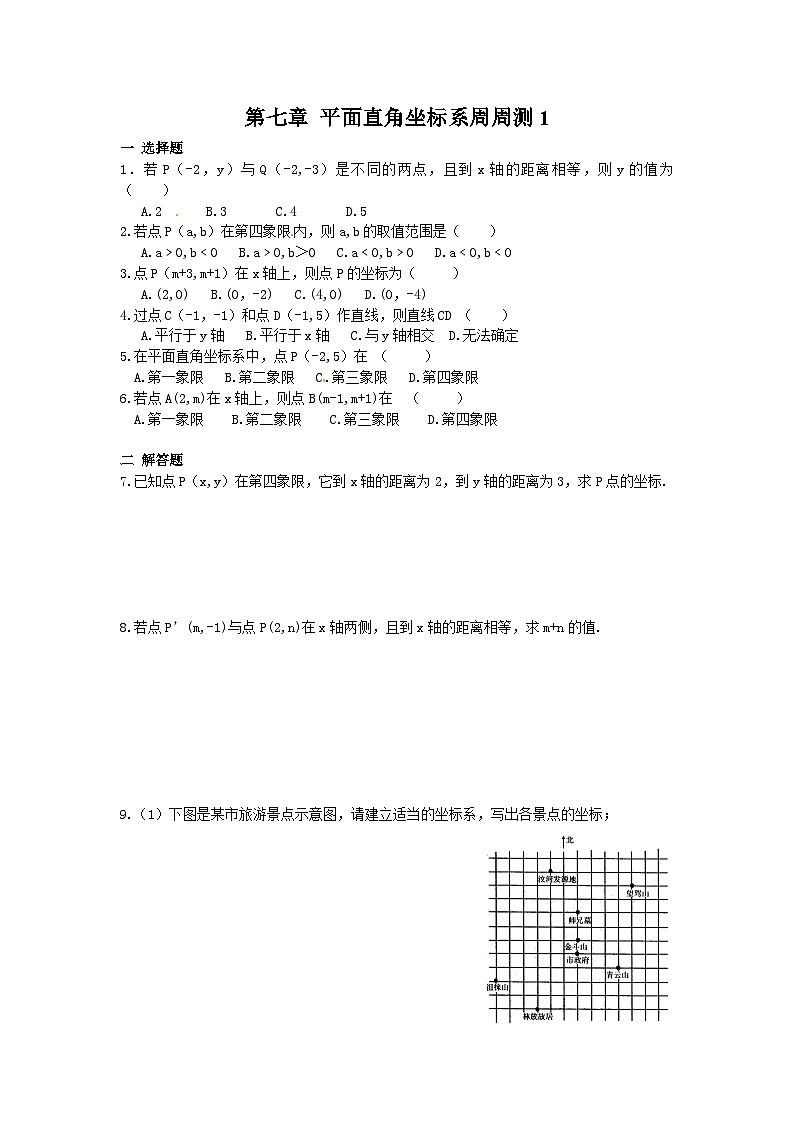 数学七年级下册第七章 平面直角坐标系周周测1（7.1-7.2）第1页