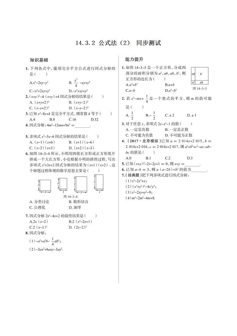 14.3.2 公式法（2） 初中人教版八年级上册数学课时习题(含答案)第1页